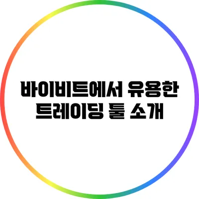 바이비트에서 유용한 트레이딩 툴 소개