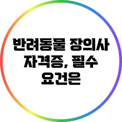 반려동물 장의사 자격증, 필수 요건은?