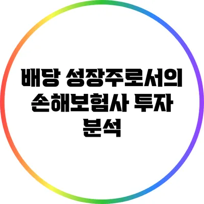 배당 성장주로서의 손해보험사 투자 분석