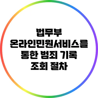 법무부 온라인민원서비스를 통한 범죄 기록 조회 절차