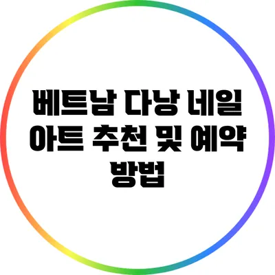 베트남 다낭 네일 아트 추천 및 예약 방법