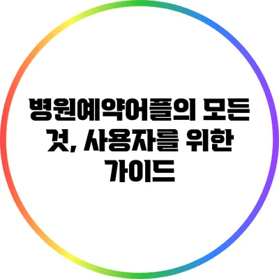 병원예약어플의 모든 것, 사용자를 위한 가이드