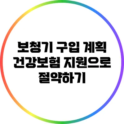 보청기 구입 계획? 건강보험 지원으로 절약하기