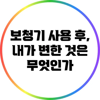 보청기 사용 후, 내가 변한 것은 무엇인가?