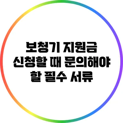 보청기 지원금 신청할 때 문의해야 할 필수 서류