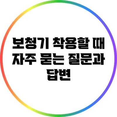 보청기 착용할 때 자주 묻는 질문과 답변