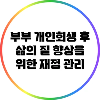 부부 개인회생 후 삶의 질 향상을 위한 재정 관리