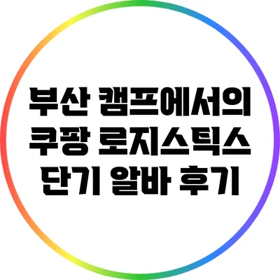 부산 캠프에서의 쿠팡 로지스틱스 단기 알바 후기