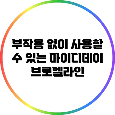 부작용 없이 사용할 수 있는 마이디데이 브로멜라인