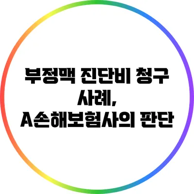 부정맥 진단비 청구 사례, A손해보험사의 판단