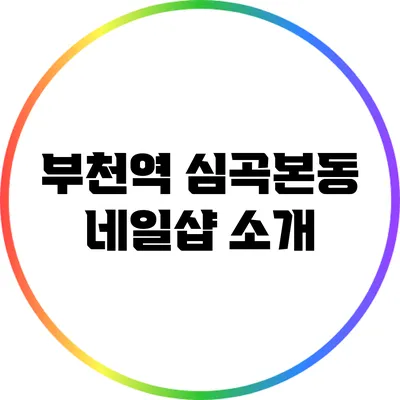 부천역 심곡본동 네일샵 소개