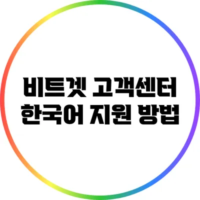 비트겟 고객센터: 한국어 지원 방법