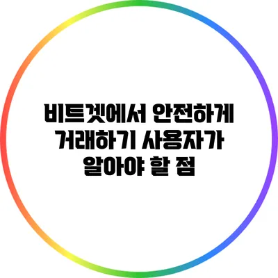 비트겟에서 안전하게 거래하기: 사용자가 알아야 할 점