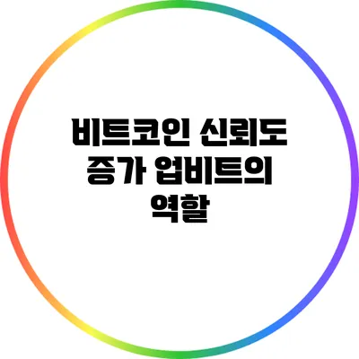 비트코인 신뢰도 증가: 업비트의 역할