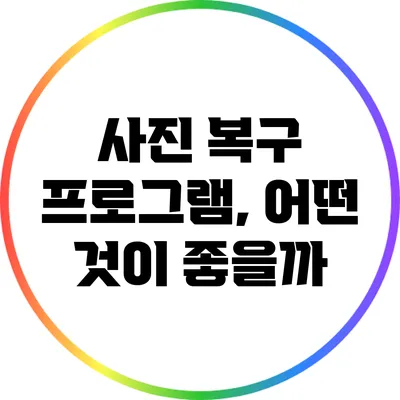 사진 복구 프로그램, 어떤 것이 좋을까?