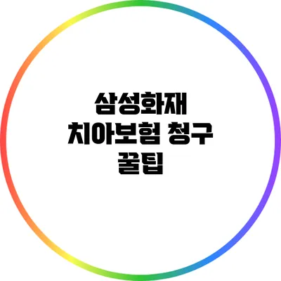 삼성화재 치아보험 청구 꿀팁