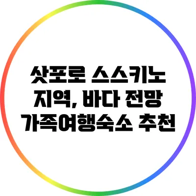 삿포로 스스키노 지역, 바다 전망 가족여행숙소 추천