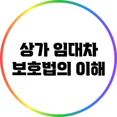 상가 임대차 보호법의 이해