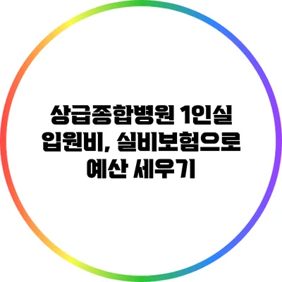 상급종합병원 1인실 입원비, 실비보험으로 예산 세우기