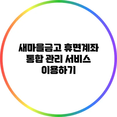 새마을금고 휴면계좌 통합 관리 서비스 이용하기