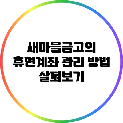 새마을금고의 휴면계좌 관리 방법 살펴보기