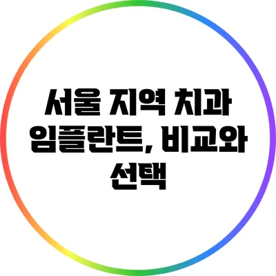 서울 지역 치과 임플란트, 비교와 선택