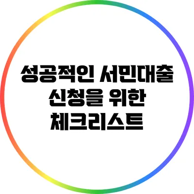 성공적인 서민대출 신청을 위한 체크리스트