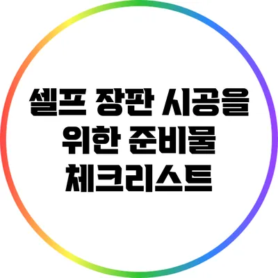 셀프 장판 시공을 위한 준비물 체크리스트