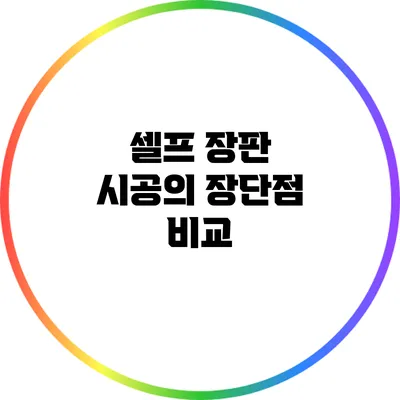 셀프 장판 시공의 장단점 비교