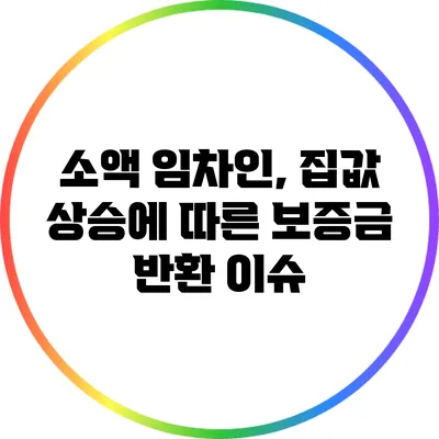 소액 임차인, 집값 상승에 따른 보증금 반환 이슈