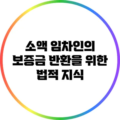 소액 임차인의 보증금 반환을 위한 법적 지식