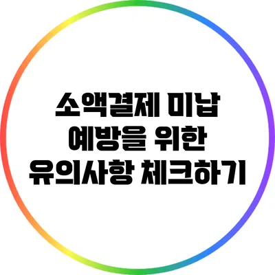 소액결제 미납 예방을 위한 유의사항 체크하기