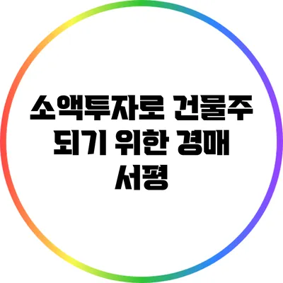 소액투자로 건물주 되기 위한 경매 서평