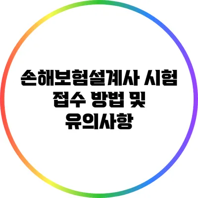 손해보험설계사 시험 접수 방법 및 유의사항