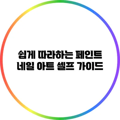 쉽게 따라하는 페인트 네일 아트 셀프 가이드