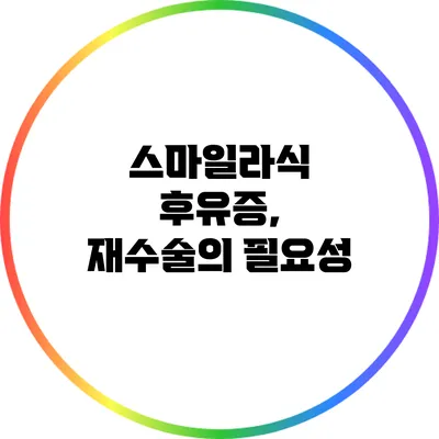 스마일라식 후유증, 재수술의 필요성