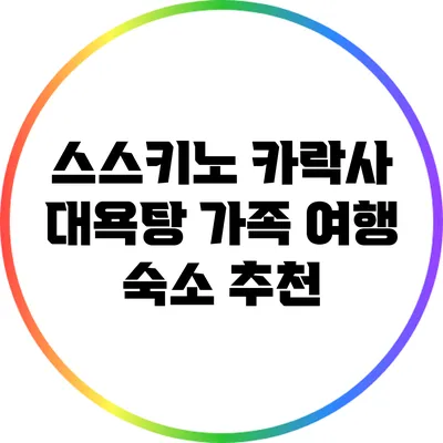 스스키노 카락사 대욕탕: 가족 여행 숙소 추천