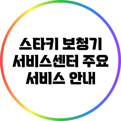 스타키 보청기 서비스센터 주요 서비스 안내