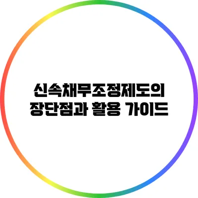 신속채무조정제도의 장단점과 활용 가이드