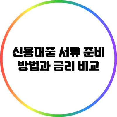 신용대출 서류 준비 방법과 금리 비교