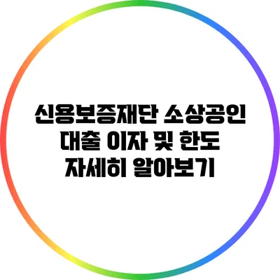 신용보증재단 소상공인 대출 이자 및 한도 자세히 알아보기