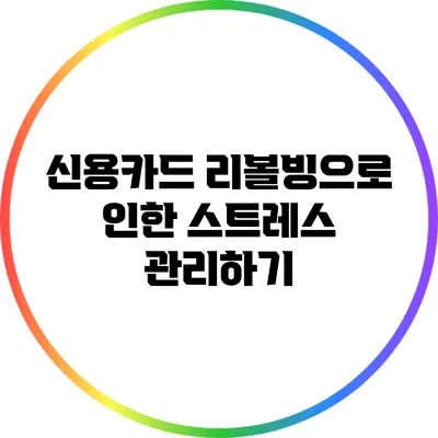 신용카드 리볼빙으로 인한 스트레스 관리하기