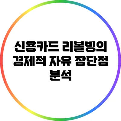 신용카드 리볼빙의 경제적 자유: 장단점 분석