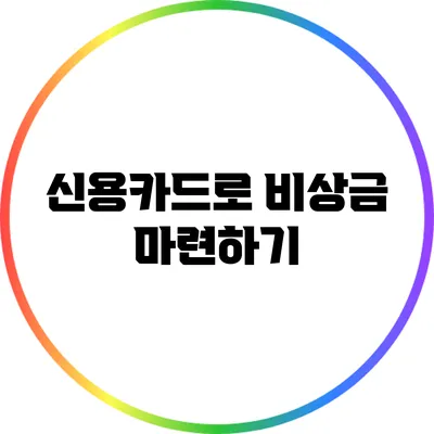 신용카드로 비상금 마련하기