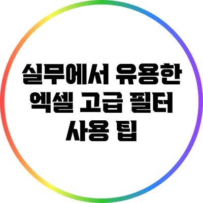 실무에서 유용한 엑셀 고급 필터 사용 팁