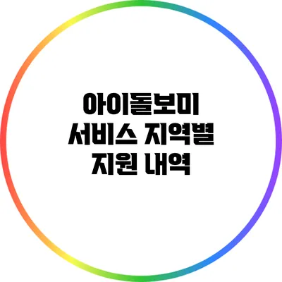 아이돌보미 서비스: 지역별 지원 내역