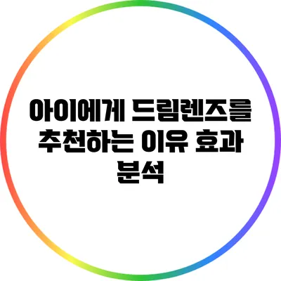 아이에게 드림렌즈를 추천하는 이유: 효과 분석