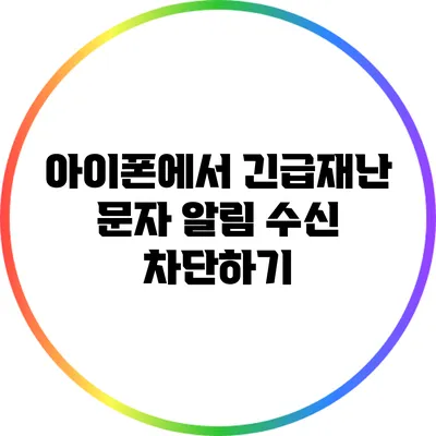 아이폰에서 긴급재난 문자 알림 수신 차단하기