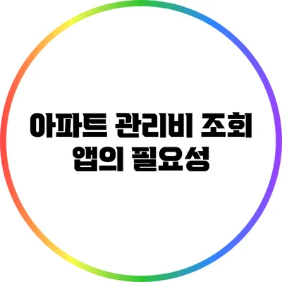 아파트 관리비 조회 앱의 필요성