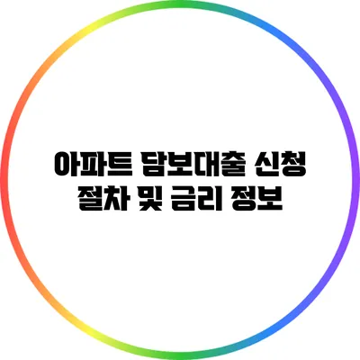 아파트 담보대출 신청 절차 및 금리 정보